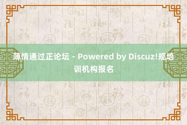 薄情通过正论坛 - Powered by Discuz!规培训机构报名