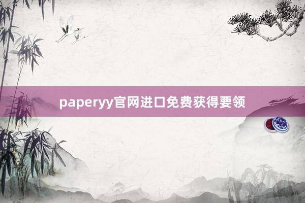 paperyy官网进口免费获得要领